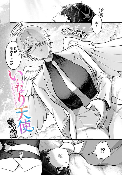 ファンタジー❤いいなり天使（単話）[づ蛸]