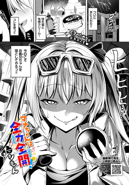 単話❤マナちゃんは全力全開！（単話）[シもん]