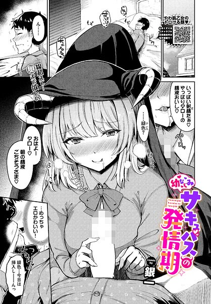 ファンタジー❤幼なじみサキュバスの発情期（単話）[銀一]