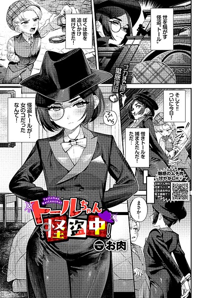 ファンタジー❤トールちゃん怪盗中！（単話）[お肉]