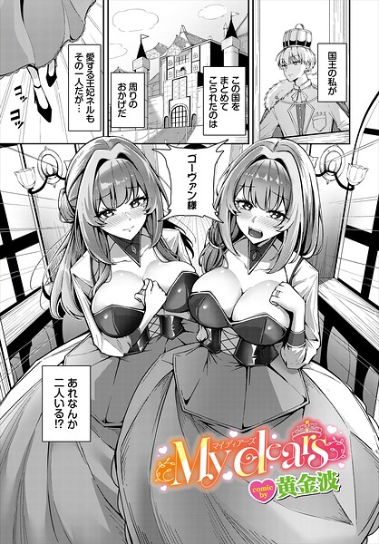 ファンタジー❤My dears（単話）[黄金波]