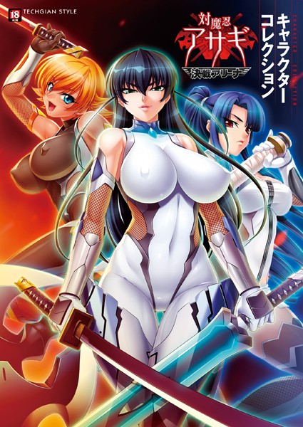 単行本❤『対魔忍アサギ〜決戦アリーナ〜』キャラクターコレクション[テックジャイアン編集部]