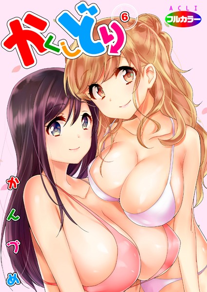 単話❤かくしどり（フルカラー）（単話）[かんづめ]