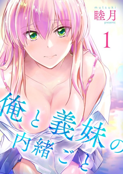 単行本❤俺と義妹の内緒ごと[睦月]