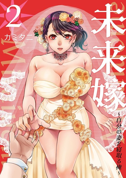 単行本❤未来嫁 〜自分の妻を寝取る俺〜【描き下ろしおまけ付き特装版】[カミタニ]