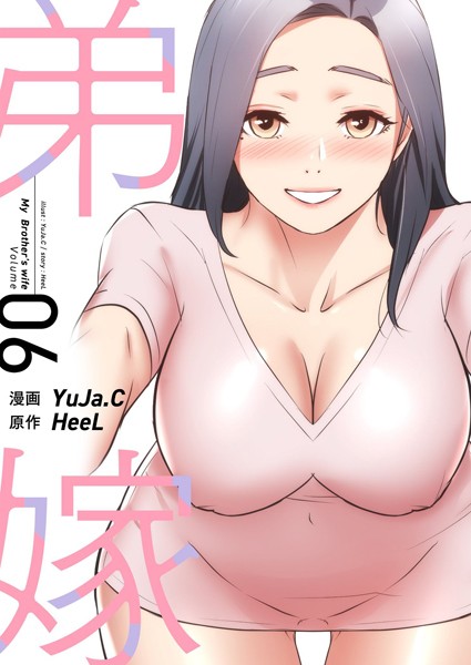 単行本❤弟嫁（フルカラー）【特装版】[YuJa.C]