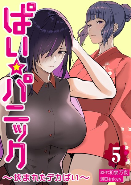 単行本❤ぱい☆パニック 〜挟まれたデカぱい〜【描き下ろしおまけ付き特装版】[inkey]