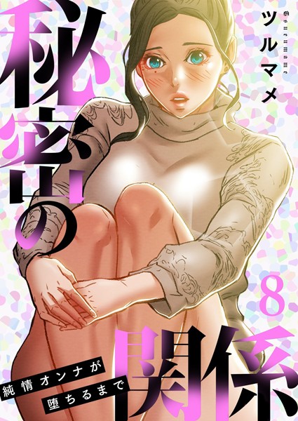 単行本❤秘密の関係 〜純情オンナが堕ちるまで〜（フルカラー）【特装版】[ツルマメ]