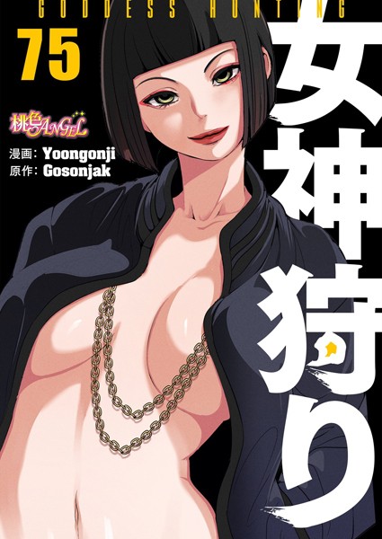 ファンタジー❤女神狩り【タテヨミ】[Yoongonji]