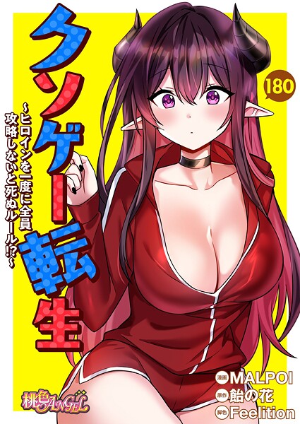 無料作品❤クソゲー転生 〜ヒロインを一度に全員攻略しないと死ぬルール！？〜【タテヨミ】[MALPOI]