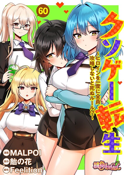 単話❤クソゲー転生 〜ヒロインを一度に全員攻略しないと死ぬルール！？〜（フルカラー）（単話）[MALPOI]