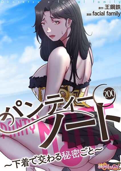 単話❤パンティーノート 〜下着で交わる秘密ごと〜（フルカラー）（単話）[facial family]