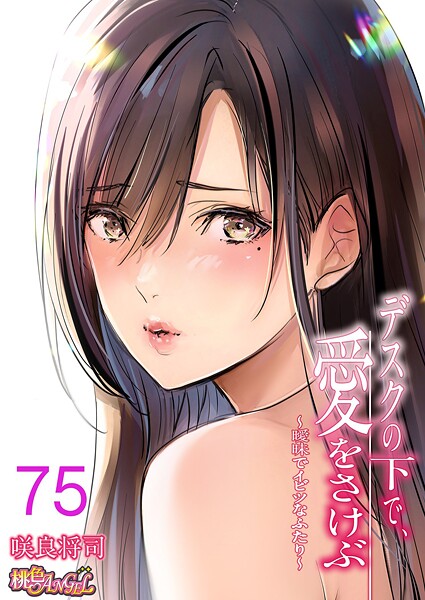 単話❤デスクの下で、愛をさけぶ〜曖昧でイビツなふたり〜（フルカラー）（単話）[咲良将司]