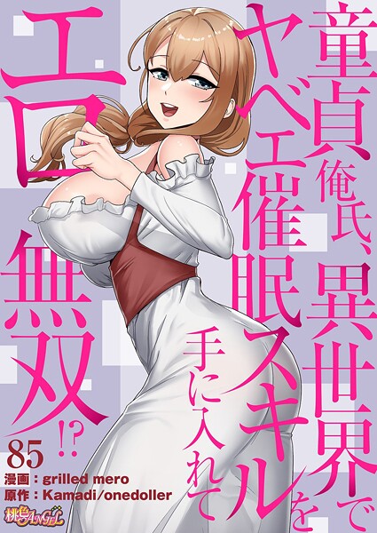 単話❤童貞俺氏、異世界でヤベェ催●スキルを手に入れてエロ無双！？（フルカラー）（単話）[grilled mero]