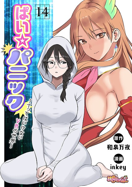 ファンタジー❤ぱい☆パニック 〜イってはいけないVRの世界〜（フルカラー）（単話）[inkey]