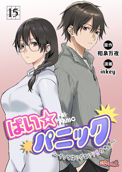 ファンタジー❤ぱい☆パニック 〜イってはいけないVRの世界〜（フルカラー）（単話）[inkey]