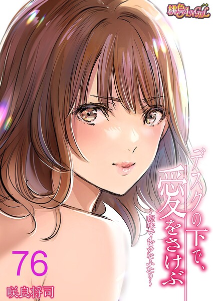 単話❤デスクの下で、愛をさけぶ〜曖昧でイビツなふたり〜（フルカラー）（単話）[咲良将司]