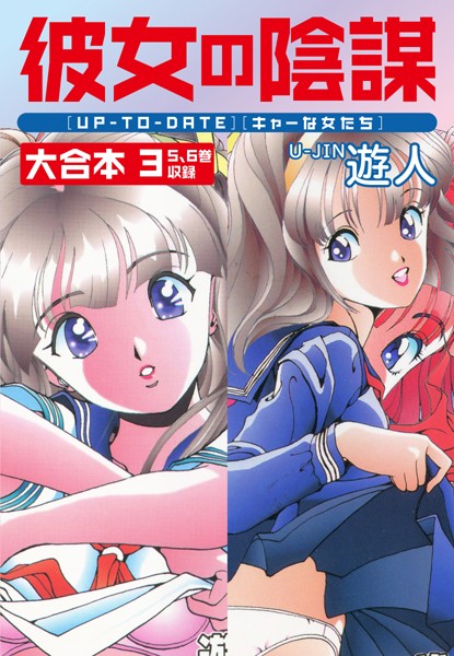 単行本❤彼女の陰謀 大合本[遊人]
