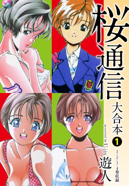単行本❤桜通信 大合本[遊人]