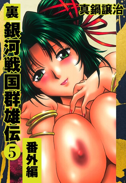 単行本❤裏銀河戦国群雄伝[真鍋譲治]