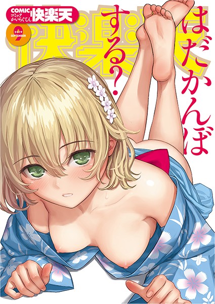 マンガ誌❤COMIC快楽天 2019年09月号[ぼっしぃ]
