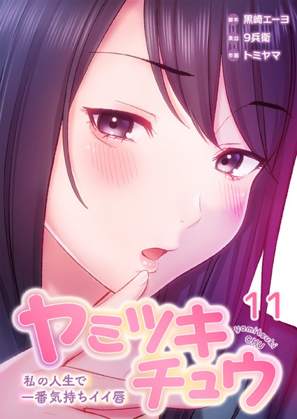 フルカラー❤ヤミツキチュウ〜私の人生で一番気持ちイイ唇〜[黒崎エーヨ]