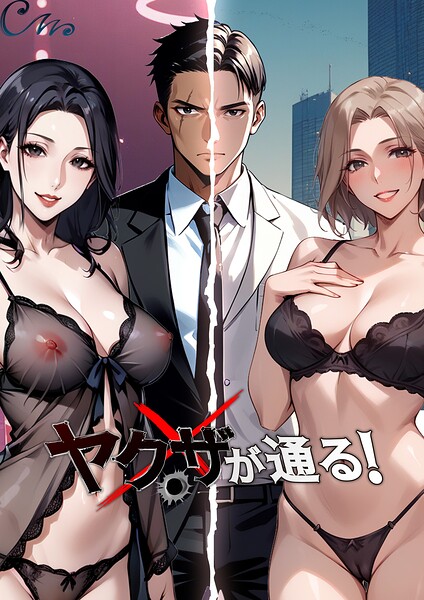 フルカラー❤ヤクザが通る！[Culturewave]