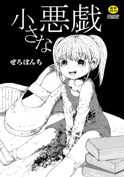 単話❤小さな悪戯（単話）[ぜろぽんち]