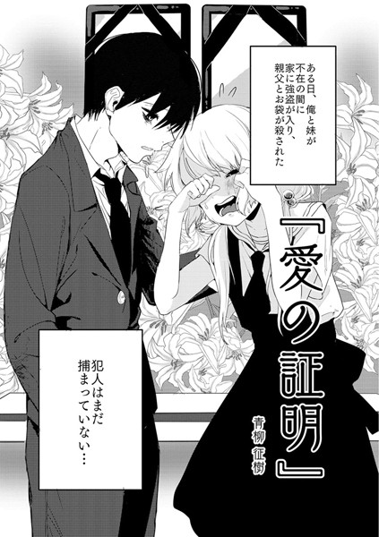単話❤愛の証明（単話）[青柳征樹]