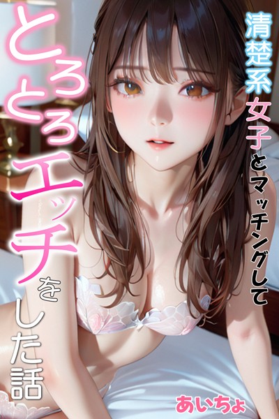 フルカラー❤清楚系女子とマッチングしてとろとろエッチをした話[あいちょ]