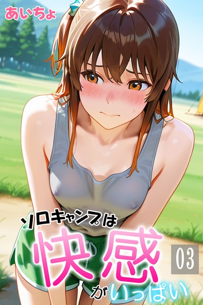 フルカラー❤ソロキャンプは快感がいっぱい[あいちょ]