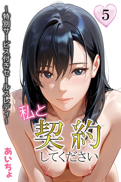 フルカラー❤私と契約してください〜特別サービス付きセールスレディ〜[あいちょ]