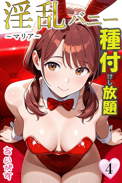 フルカラー❤淫乱バニー 種付けし放題[あいがす]