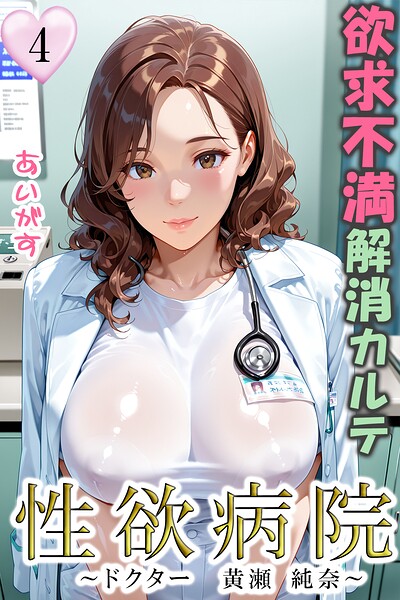 フルカラー❤性欲病院 欲求不満解消カルテ（単話）[あいがす]