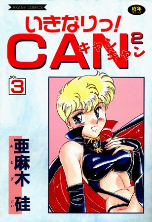 美少女❤いきなりっ！CANCAN[亜麻木硅]