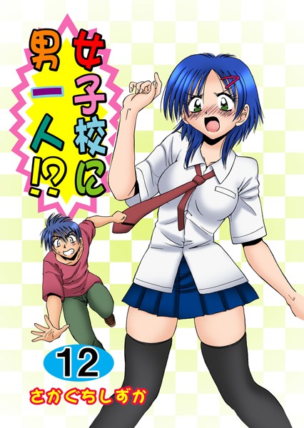 単行本❤女子校に男一人！？[さかぐちしずか]