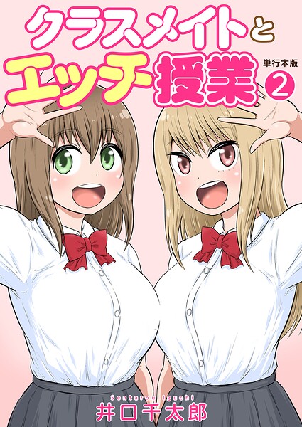 フルカラー❤クラスメイトとエッチ授業【単行本版・特典付き】[井口千太郎]