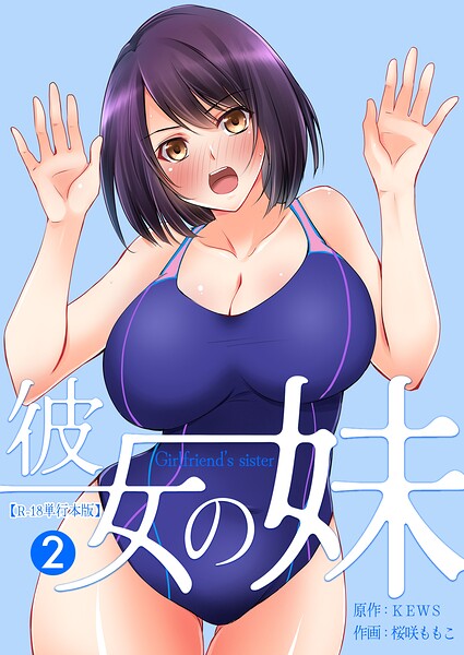フルカラー❤彼女の妹【R-18単行本版】[桜咲ももこ]
