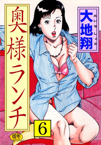 人妻・主婦❤奥様ランチ[大地翔]