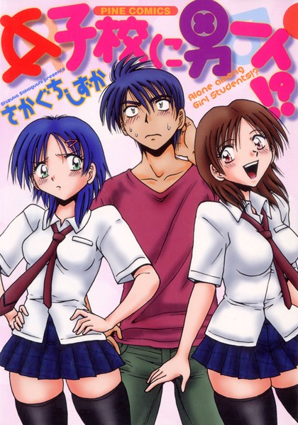 ラブコメ❤女子校に男一人（カラー化単行本）[さかぐちしずか]