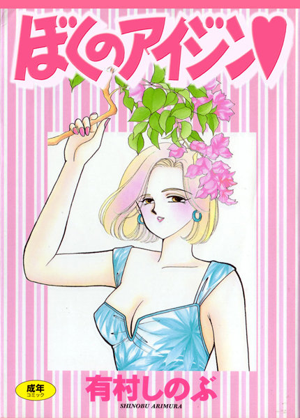 女子校生❤てぃ〜んず・パラダイス[有村しのぶ]