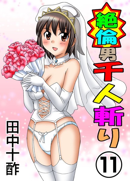 単行本❤絶倫男千人斬り[田中十酢]