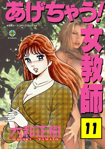 ラブ＆H❤あげちゃう！ 女教師[大和正樹]
