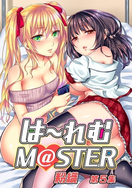 単行本❤は〜れむM@STER【合本版】[粉織]