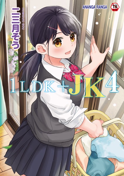 単行本❤1LDK＋JK いきなり同居？密着！？初エッチ！！？【合本版】[二三月そう]