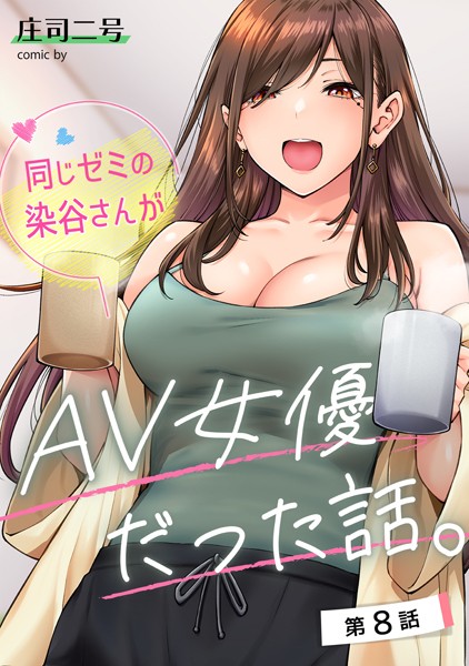 フルカラー❤同じゼミの染谷さんがAV女優だった話。（単話）[庄司二号]