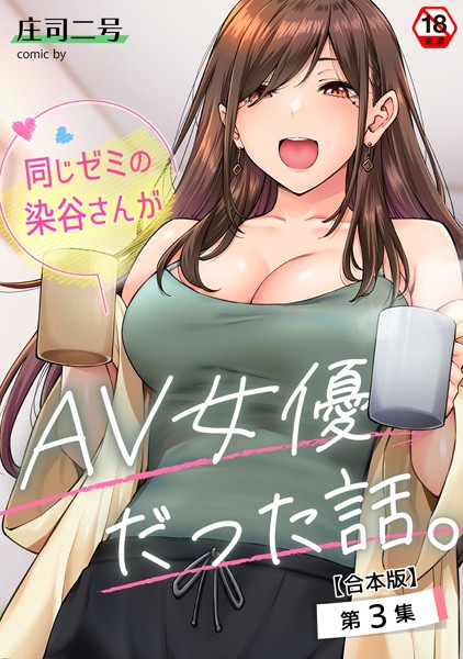 フルカラー❤同じゼミの染谷さんがAV女優だった話。【合本版】[庄司二号]