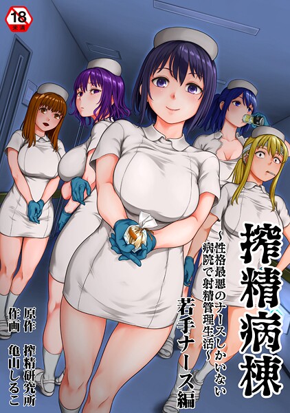 単行本❤搾精病棟〜性格最悪のナースしかいない病院で射精管理生活〜[亀山しるこ]