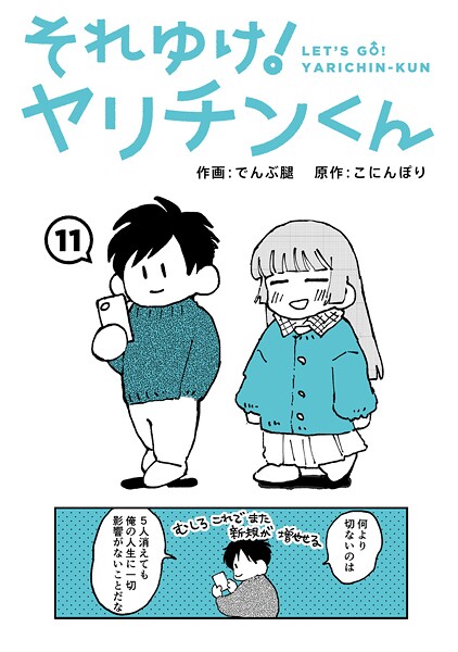 ギャグ・コメディ❤それゆけ！ヤリチンくん（単話）[でんぶ腿]