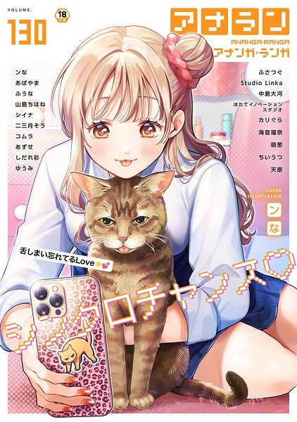マンガ誌❤アナンガ・ランガ Vol.130[ンな]
